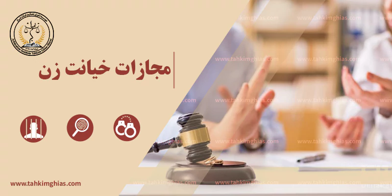 مجازات خیانت زن